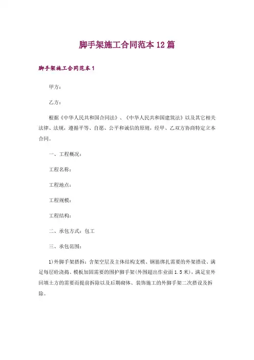 脚手架施工合同范本12篇