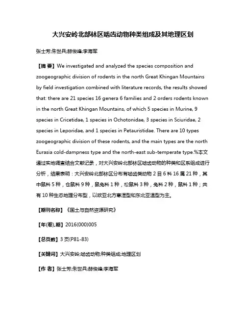 大兴安岭北部林区啮齿动物种类组成及其地理区划