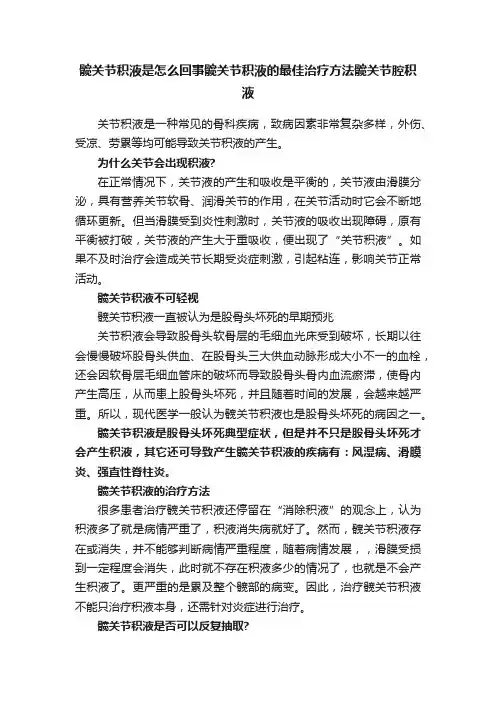 髋关节积液是怎么回事髋关节积液的最佳治疗方法髋关节腔积液