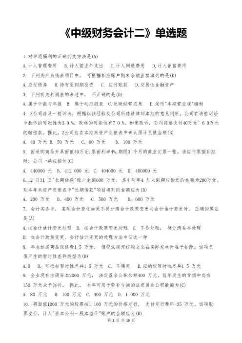 2020年电大考试《中级财务会计二》单选题大全及答案