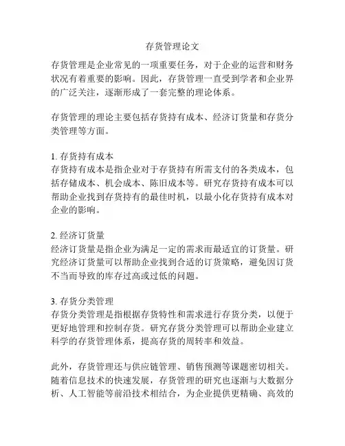 存货管理论文