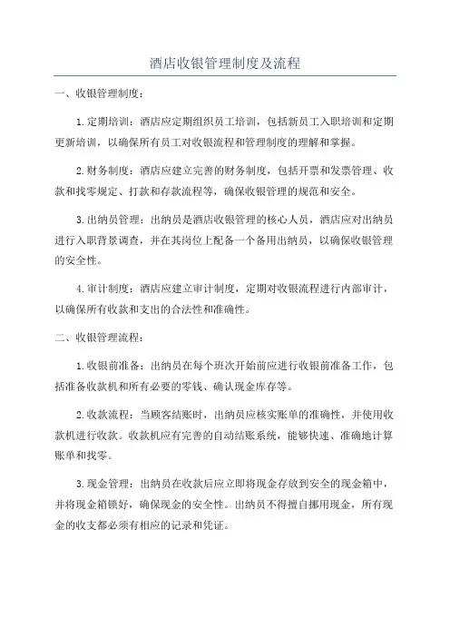 酒店收银管理制度及流程