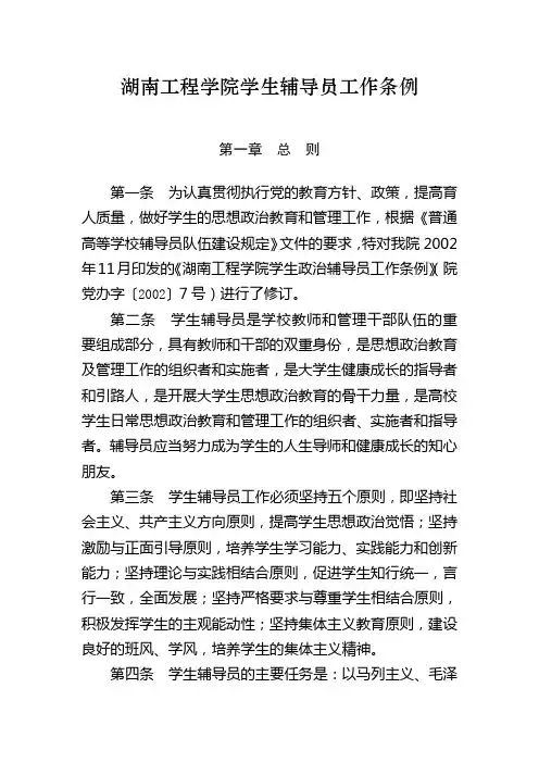 (工作规范)湖南工程学院学生辅导员工作条例