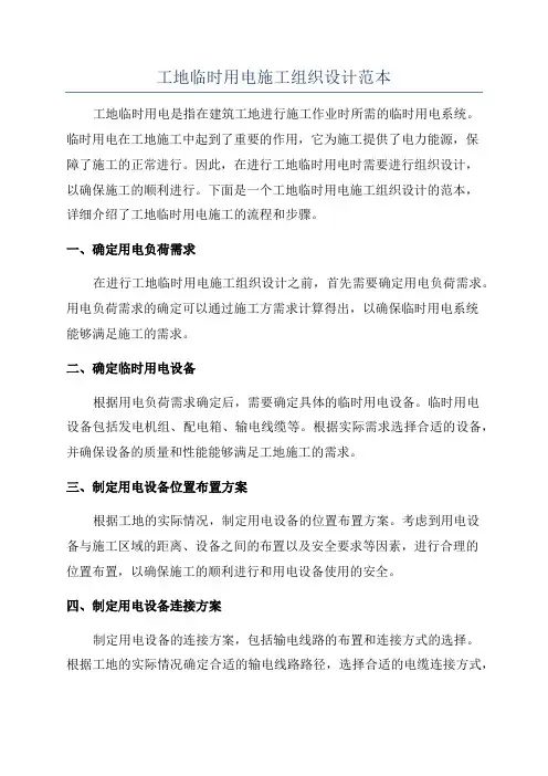 工地临时用电施工组织设计范本