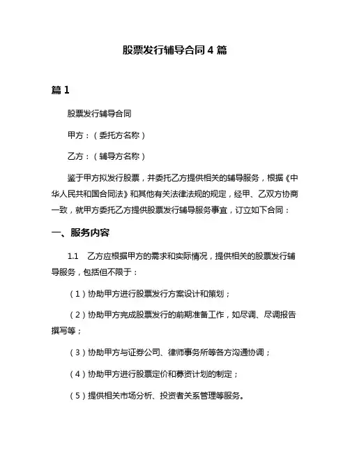 股票发行辅导合同4篇