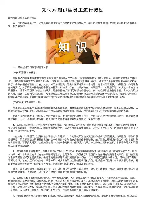如何对知识型员工进行激励