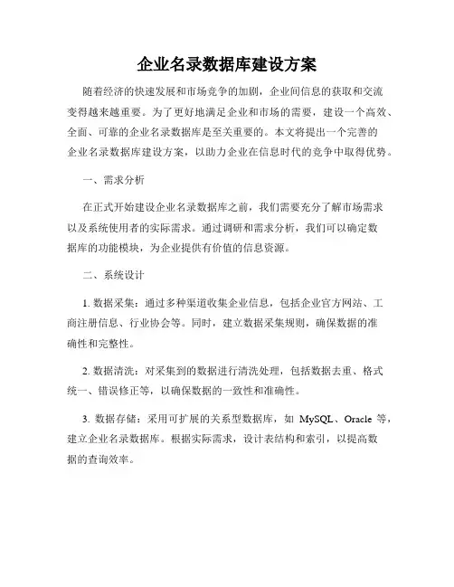 企业名录数据库建设方案