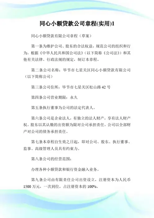 同心小额贷款公司章程(实用)完整篇.doc