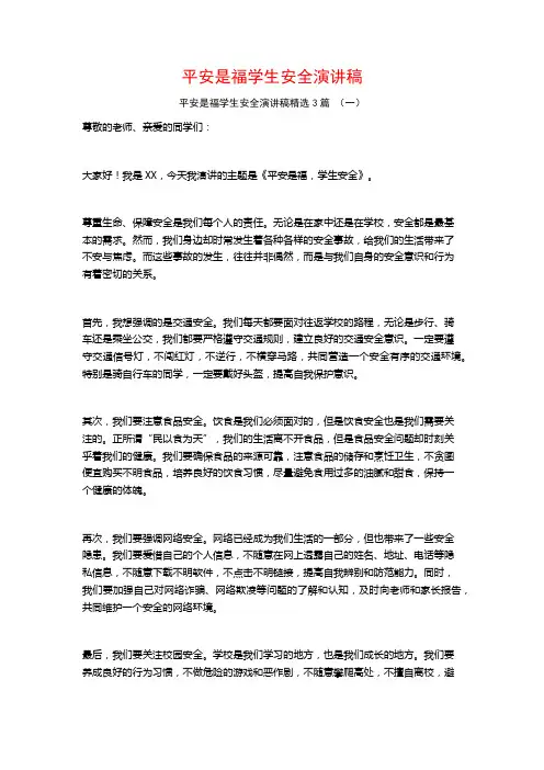 平安是福学生安全演讲稿3篇