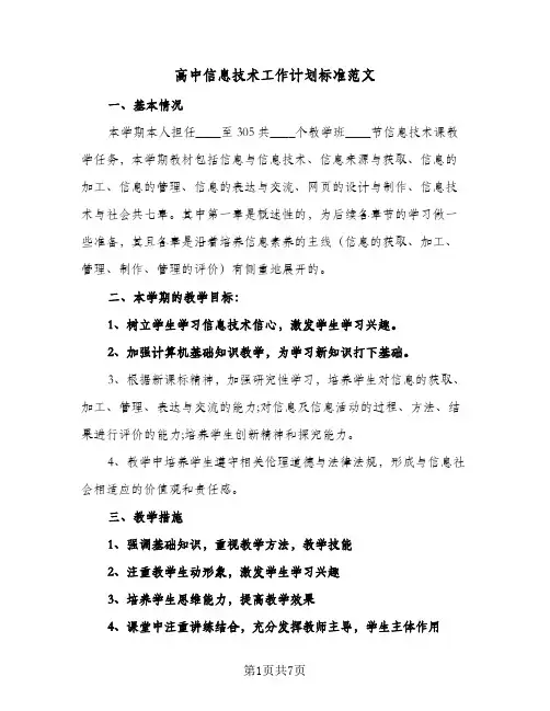 2024年高中信息技术工作计划标准范文（4篇）