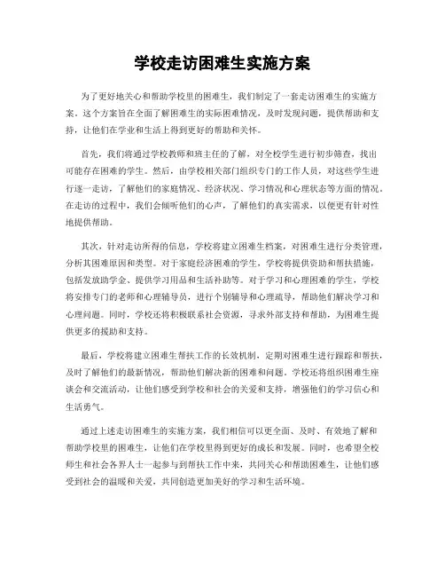 学校走访困难生实施方案