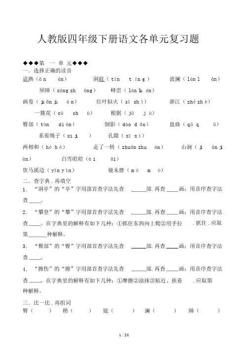 人教版四年级下册语文各单元复习题.docx