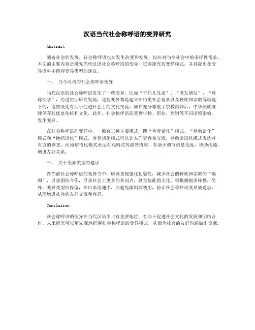汉语当代社会称呼语的变异研究