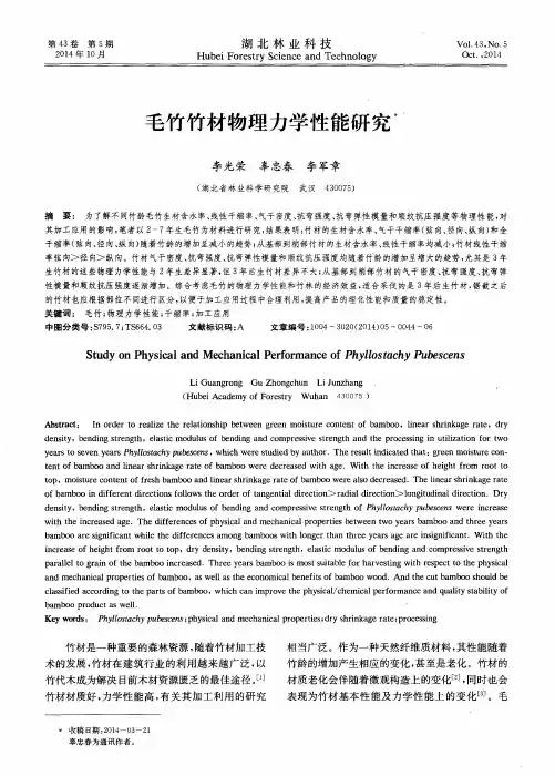 毛竹竹材物理力学性能研究
