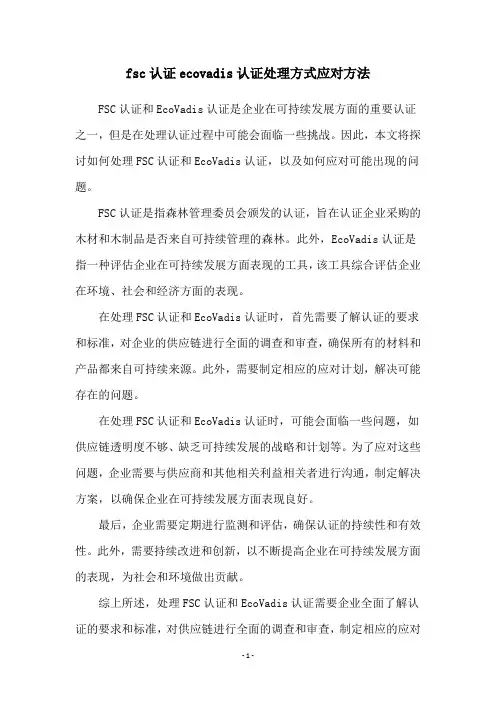 fsc认证ecovadis认证处理方式应对方法