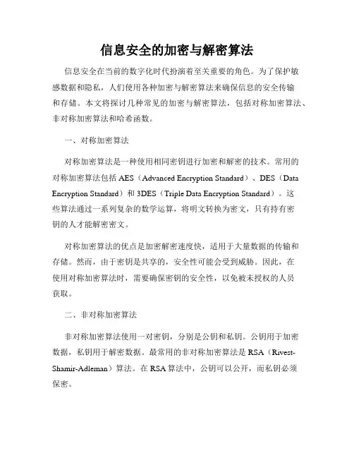 信息安全的加密与解密算法
