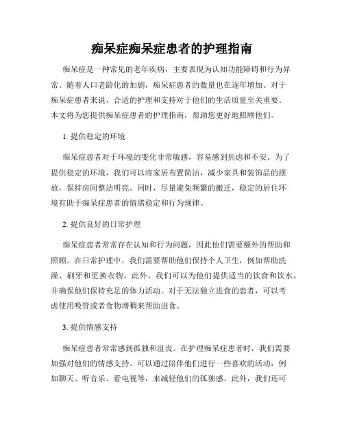 痴呆症痴呆症患者的护理指南