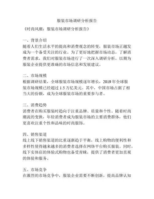 服装市场调研分析报告