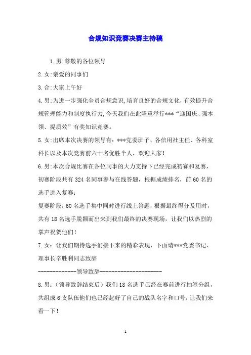 合规知识竞赛决赛主持稿