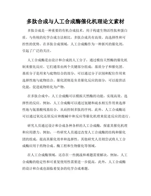 多肽合成与人工合成酶催化机理论文素材