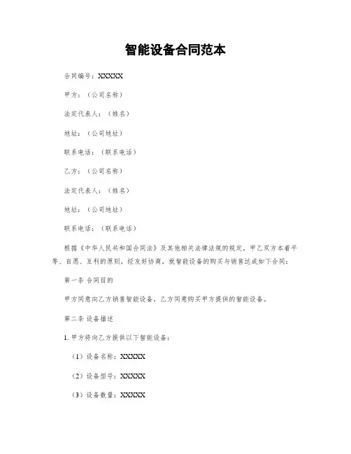 智能设备合同范本