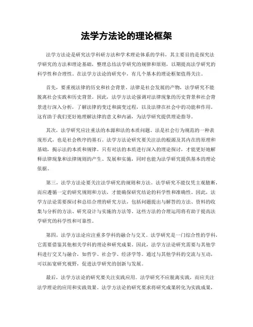 法学方法论的理论框架