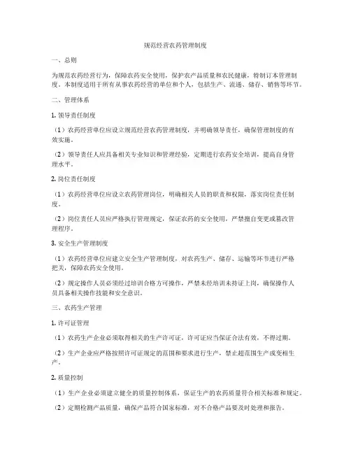 规范经营农药管理制度