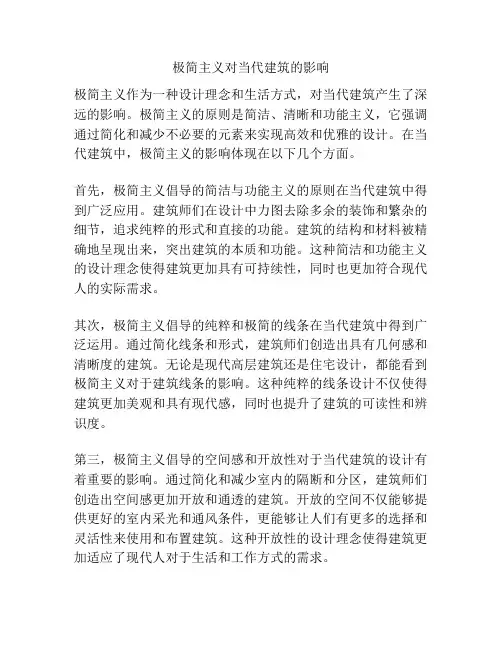 极简主义对当代建筑的影响