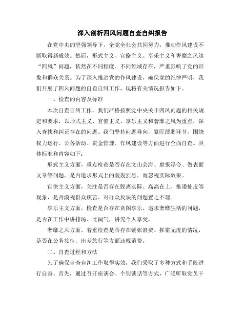深入剖析四风问题自查自纠报告