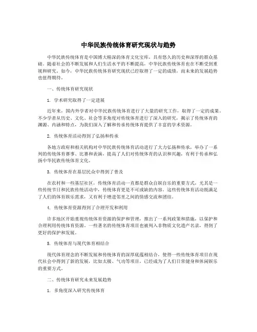 中华民族传统体育研究现状与趋势