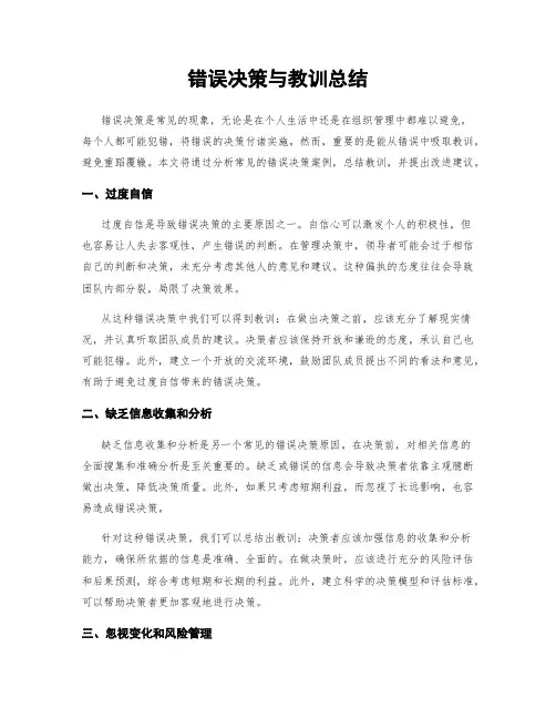 错误决策与教训总结