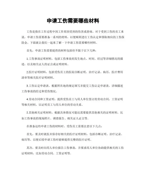 申请工伤需要哪些材料