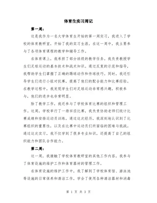 体育生实习周记