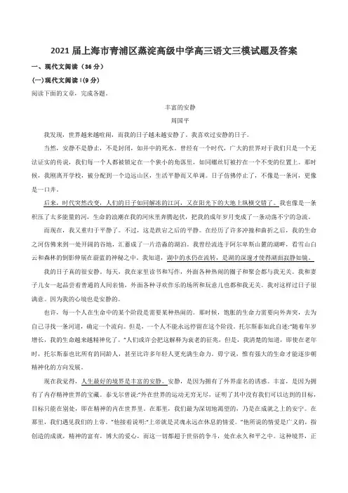 2021届上海市青浦区蒸淀高级中学高三语文三模试题及答案