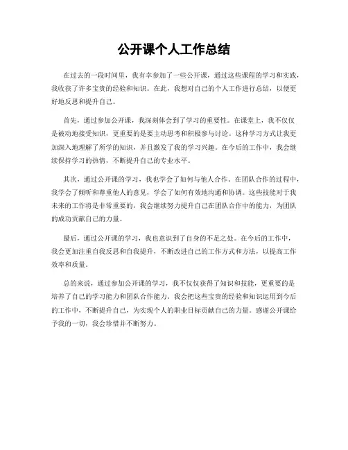 公开课个人工作总结
