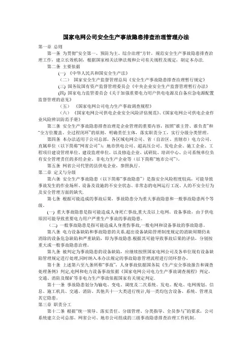 国家电网公司安全生产事故隐患排查治理管理办法