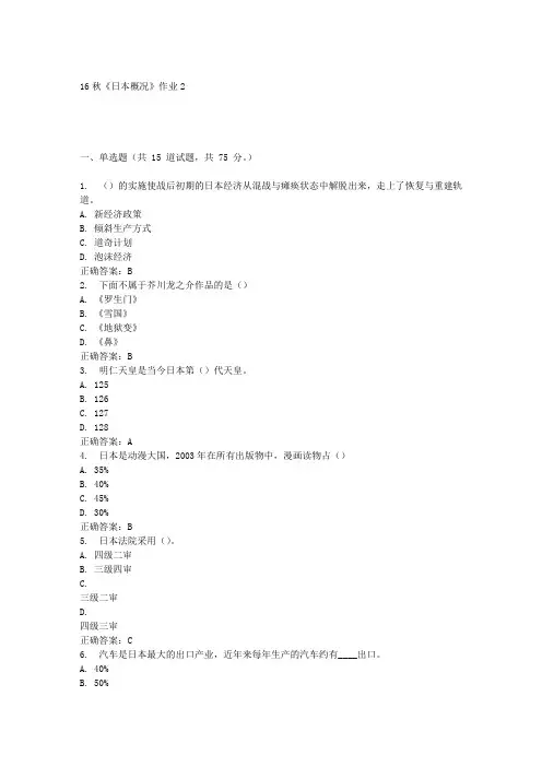 16秋《日本概况》作业2