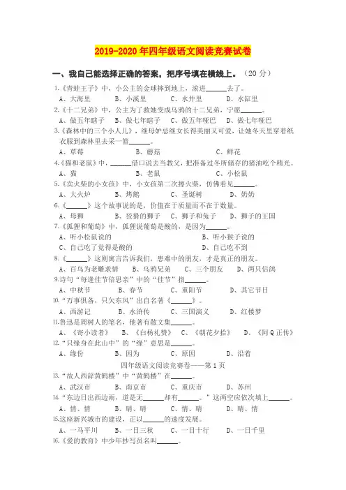 2019-2020年四年级语文阅读竞赛试卷
