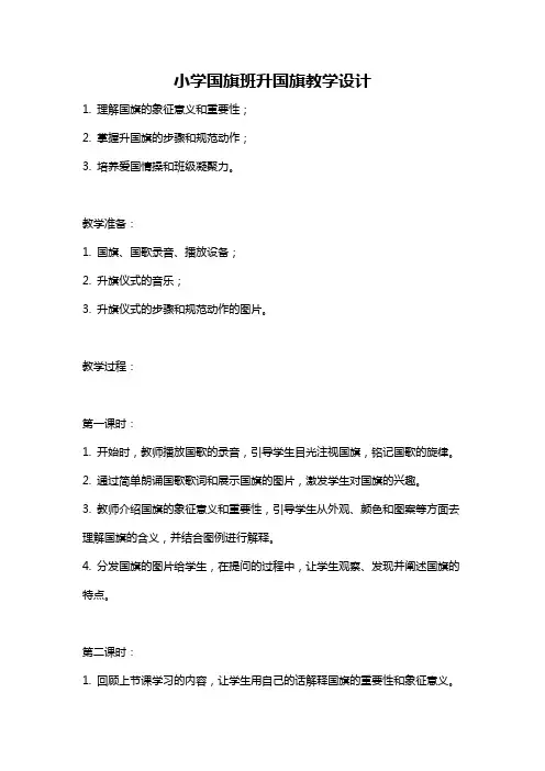 小学国旗班升国旗教学设计