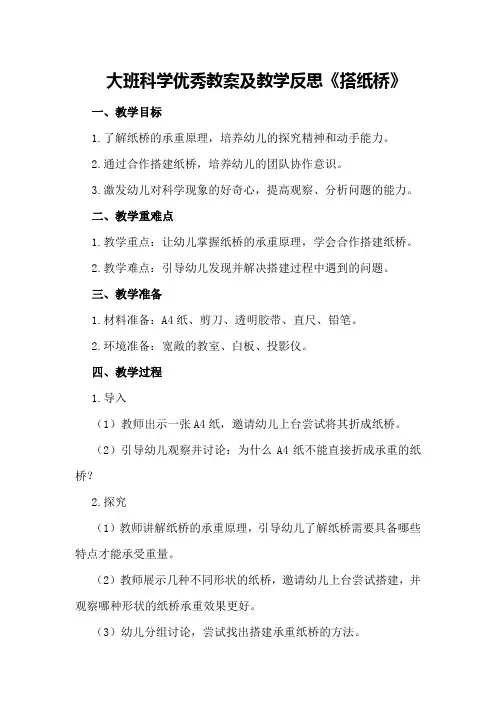大班科学优秀教案及教学反思《搭纸桥》