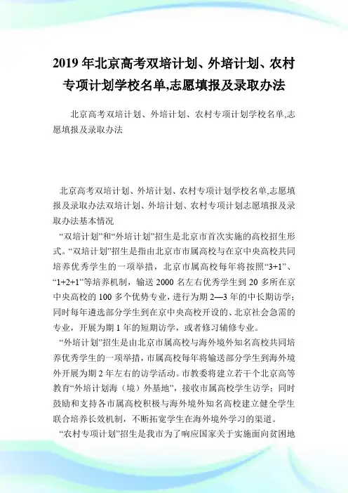北京高考双培计划、外培计划、农村专项计划学校名单,志愿填报及录取办法.doc
