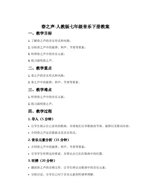 春之声-人教版七年级音乐下册教案