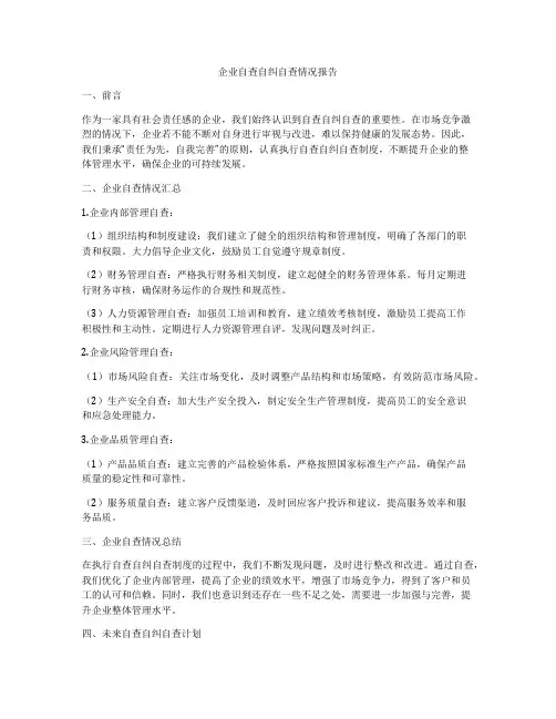 企业自查自纠自查情况报告