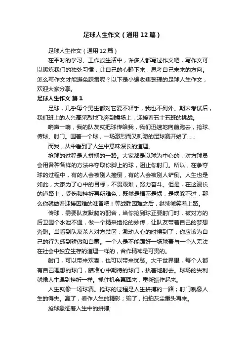足球人生作文（通用12篇）