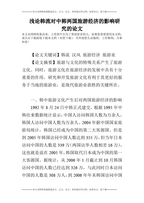 浅论韩流对中韩两国旅游经济的影响研究的论文