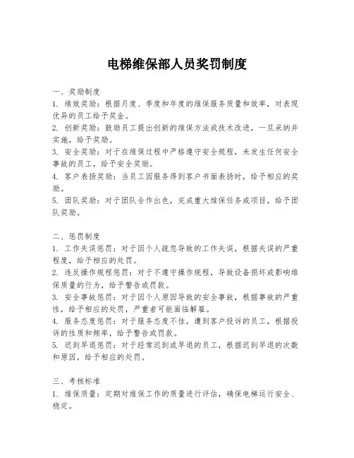 电梯维保部人员奖罚制度