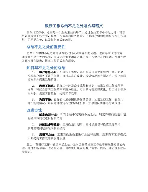 银行工作总结不足之处怎么写范文