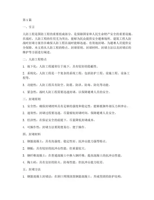 建筑工程人防战时封堵方案(3篇)