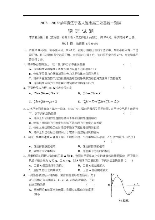 最新-2018学年度辽宁省大连市高三双基统一测试物理 精品