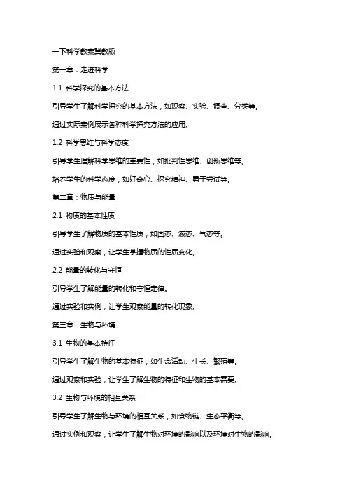 一下科学教案冀教版